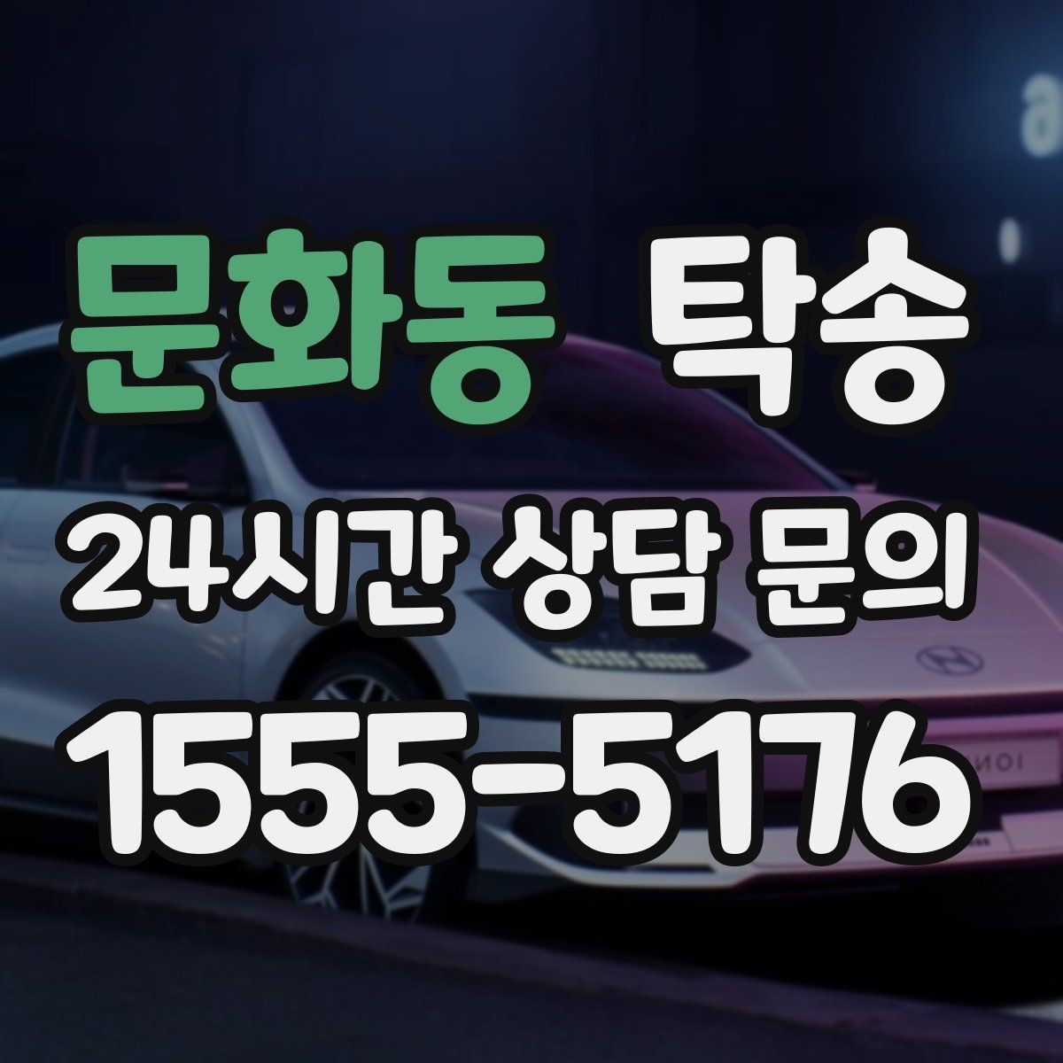 문화동 탁송 전시 오픈 전 여유 있는 도착