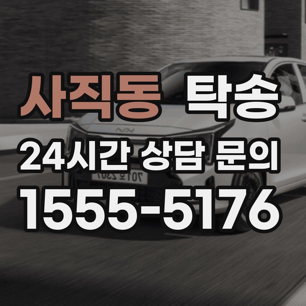 사직동 탁송 우천 시 실내 매트 보호를 위한 준비