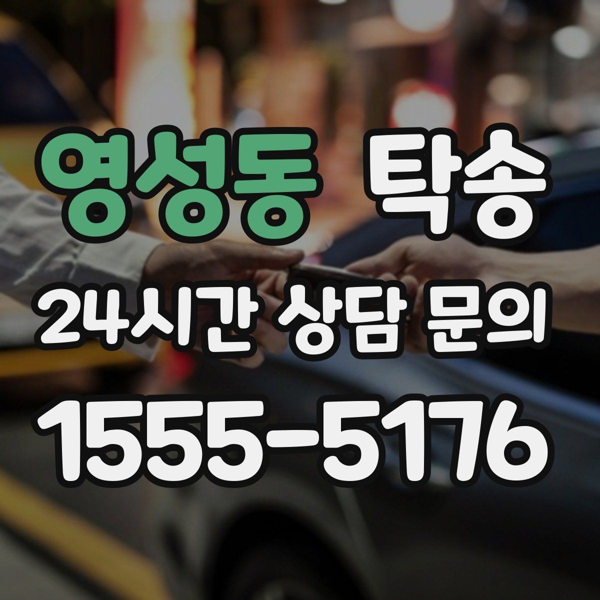영성동 탁송 비 오는 날에도 차분한 문앞 전달