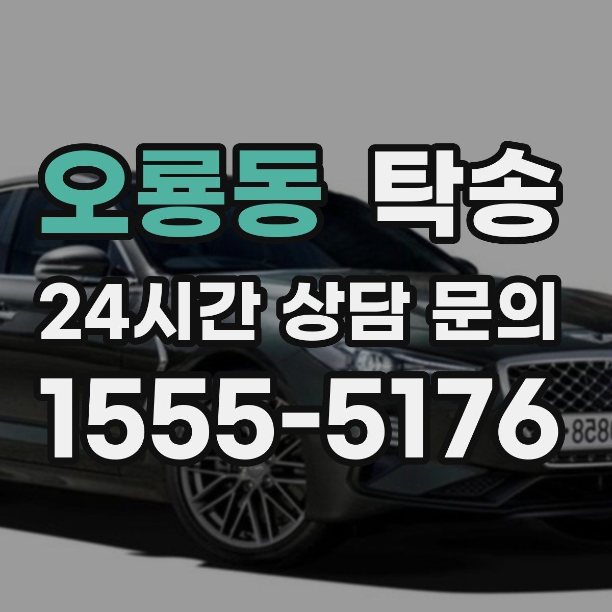 오룡동 탁송 연료 부족 차량 최소 주유 후 진행