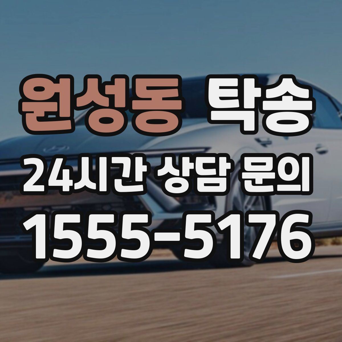 원성동 탁송 도심 혼잡 시간대를 피한 경로 안내