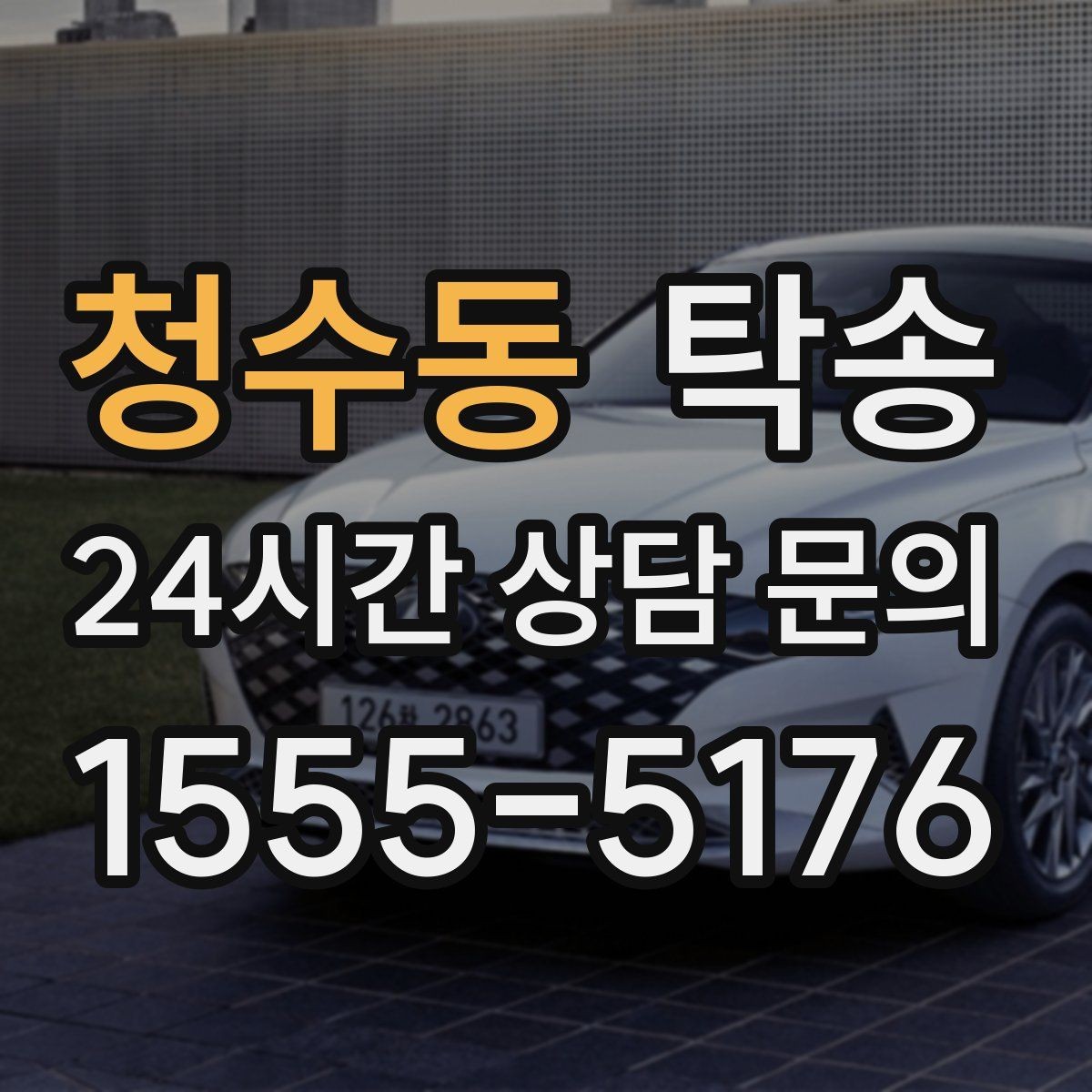 청수동 탁송 비상 매뉴얼로 예기치 못한 상황 대응
