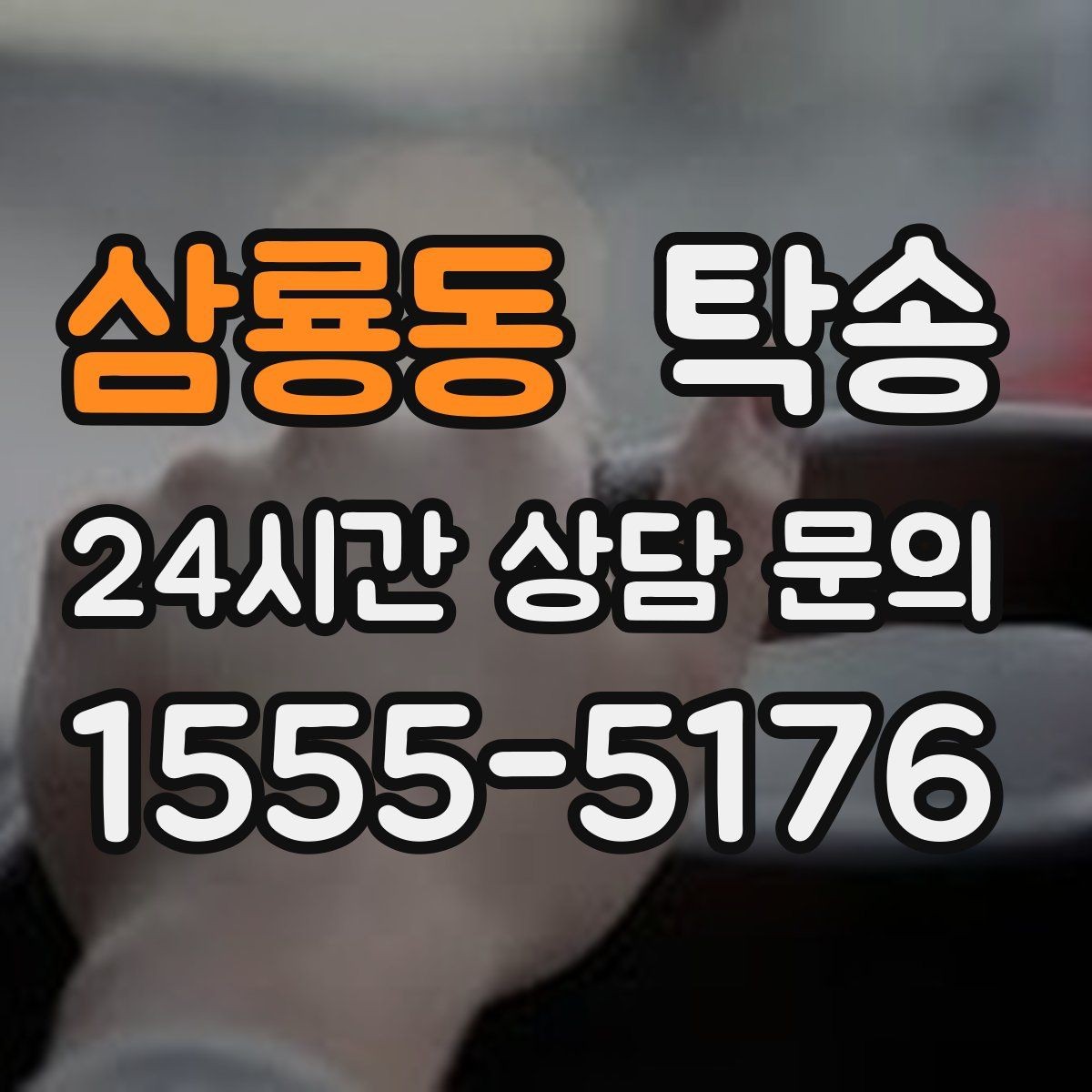 삼룡동 탁송 전시 오픈 전 여유 도착으로 세팅 완료