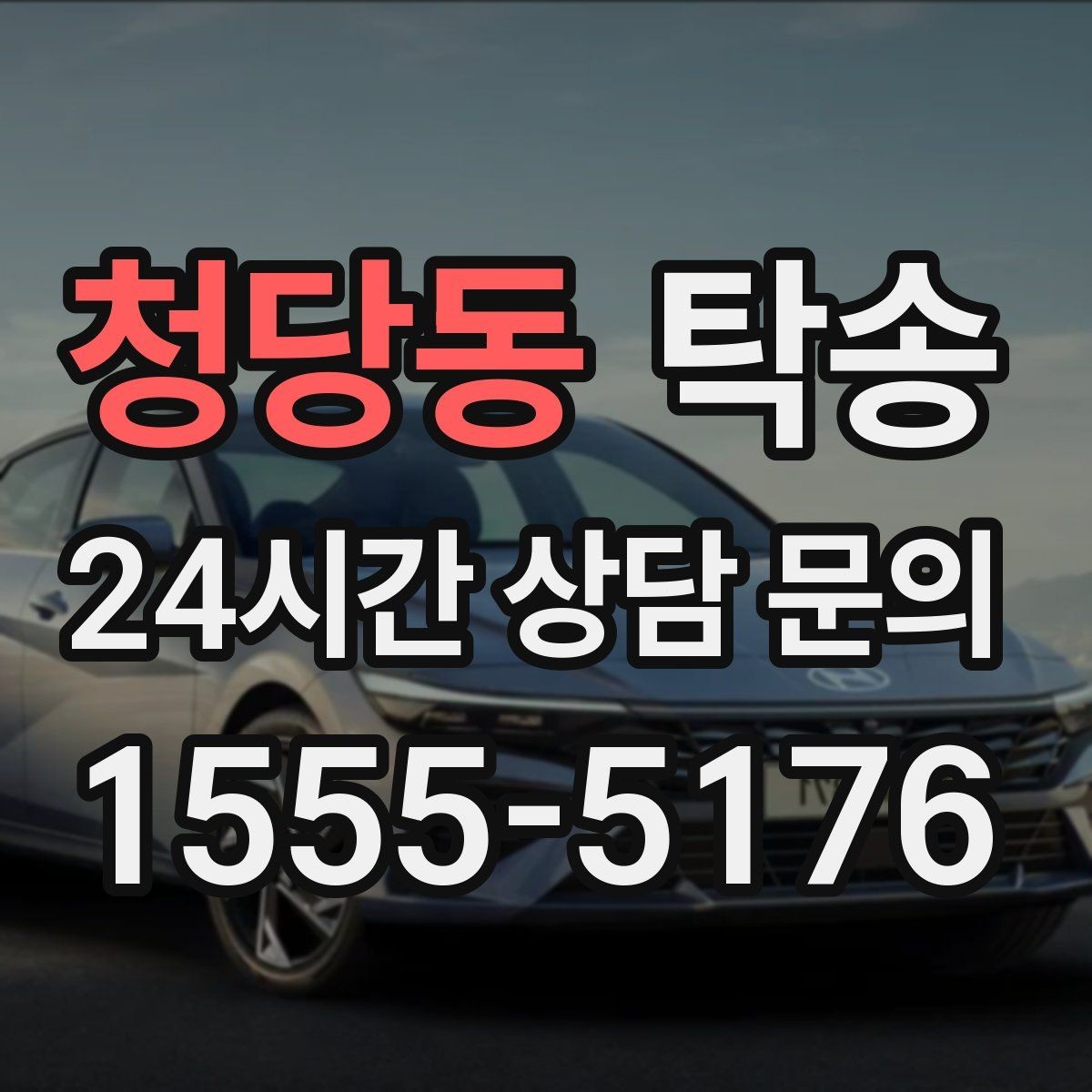 청당동 탁송 전시장 출고에서 자택 인도까지