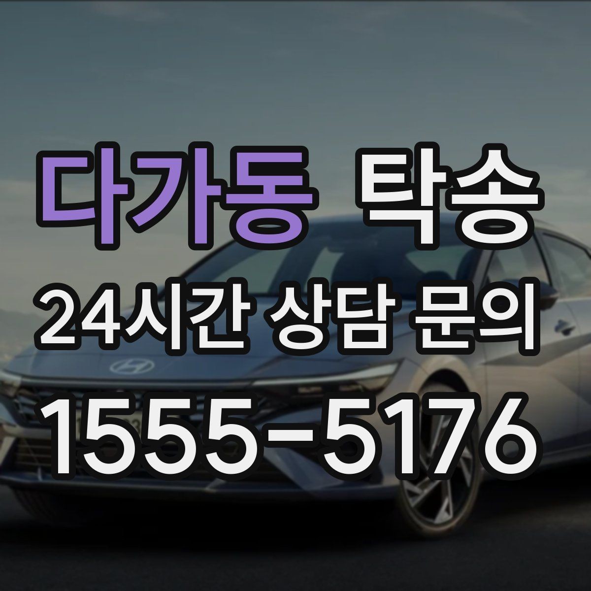 다가동 탁송 번호판 가림 요구 사항 준수 범위 안내