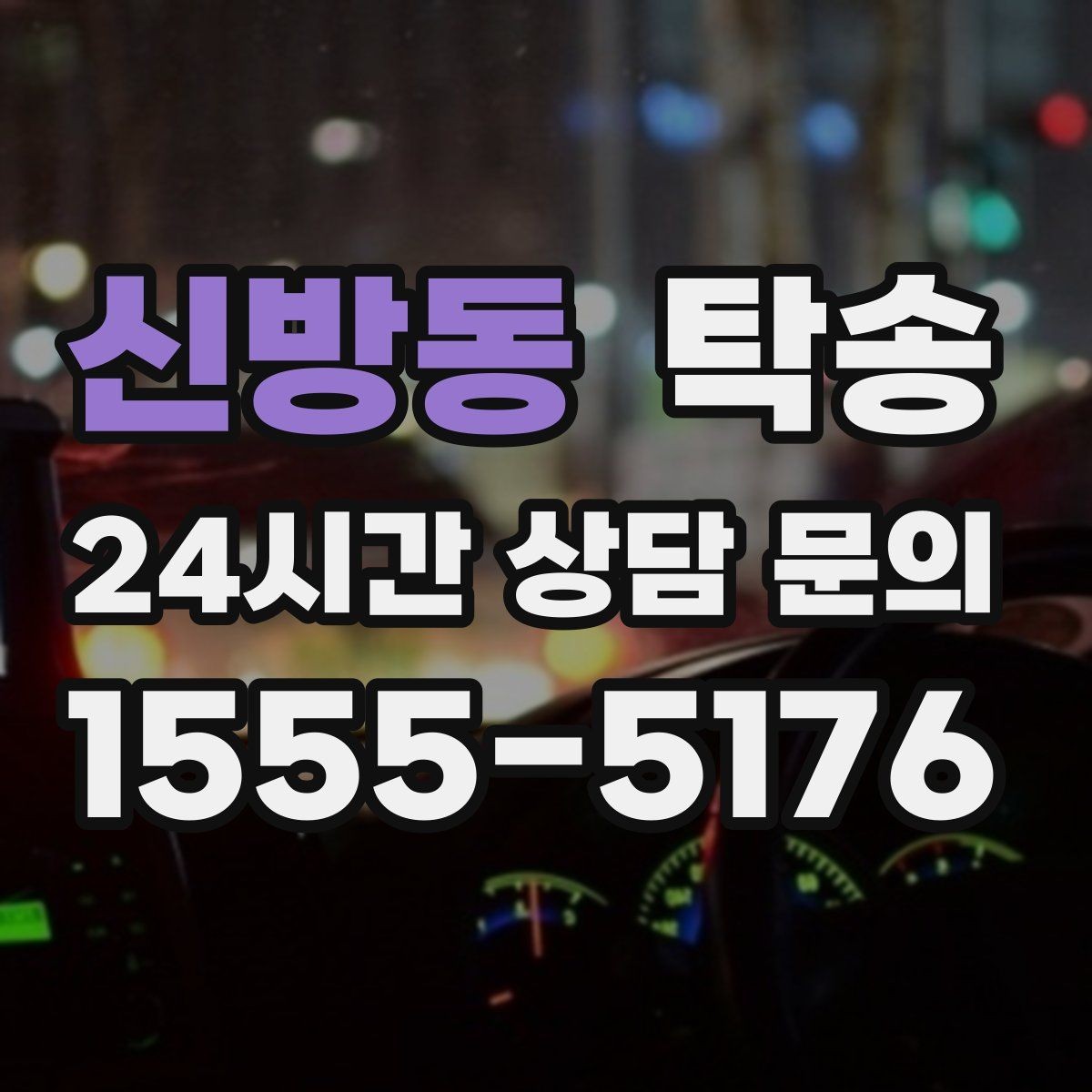 신방동 탁송 인수 지연 발생 시 즉시 대안 제시