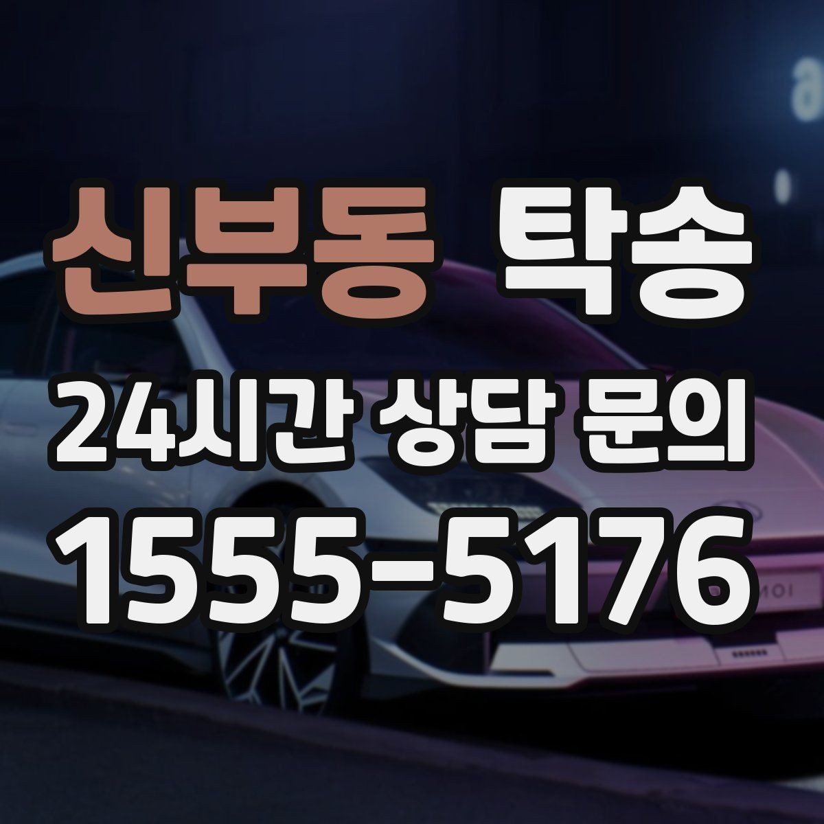 신부동 탁송 반복 이동 차량을 위한 일정 설계