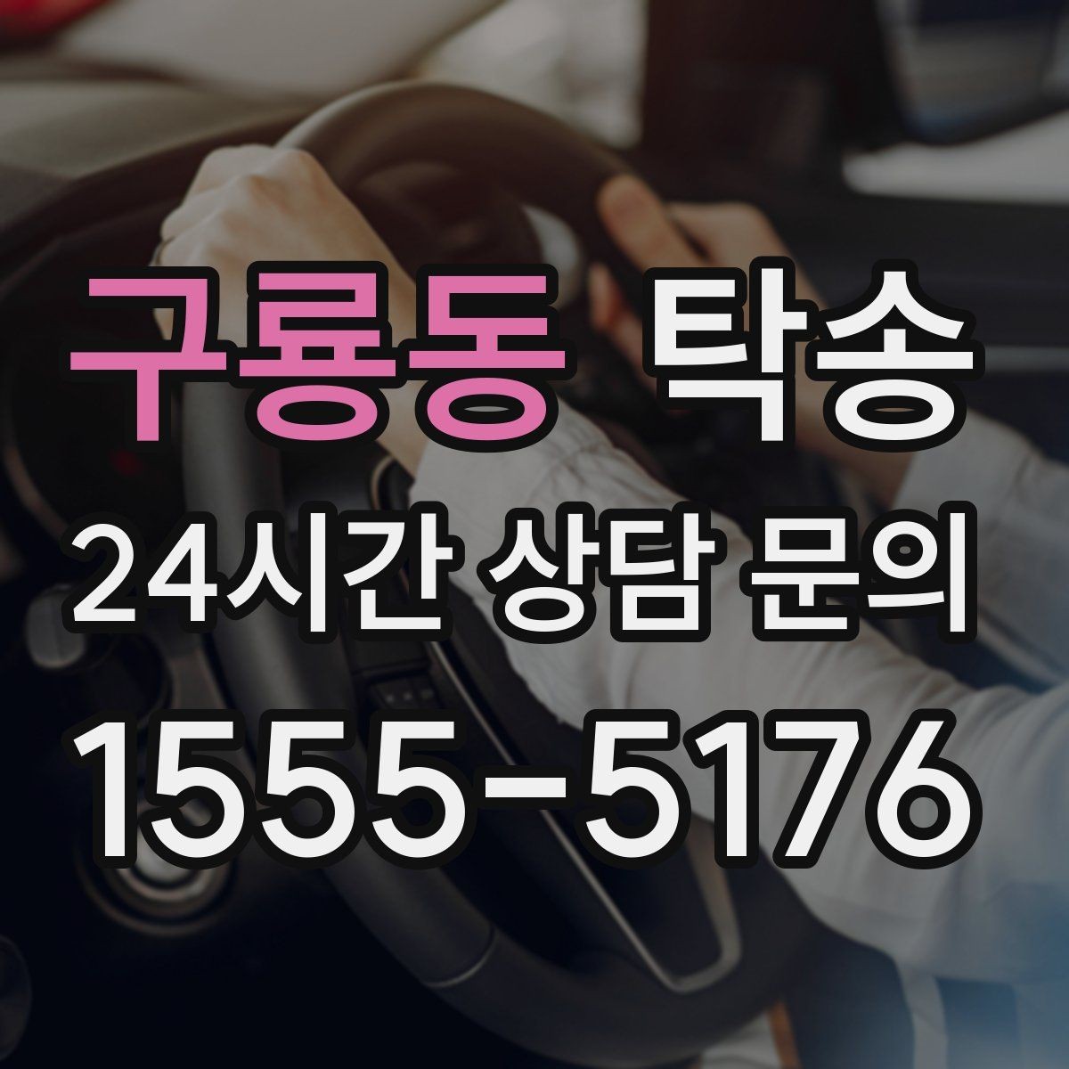 구룡동 탁송 키와 서류만 준비하면 시작되는 절차