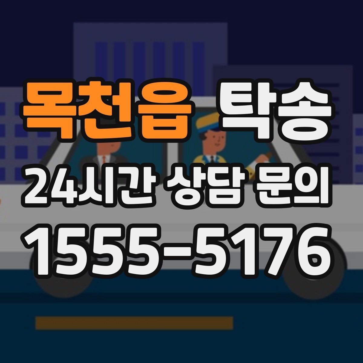 목천읍 탁송 목적지 변경은 동의 후 반영 원칙