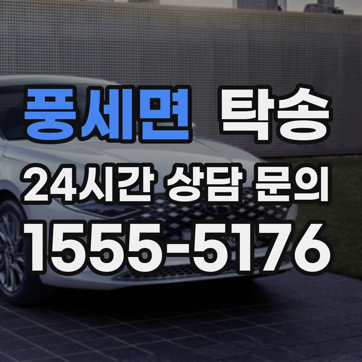 풍세면 탁송 키 전달 후 고객 일정은 가볍게 이어짐