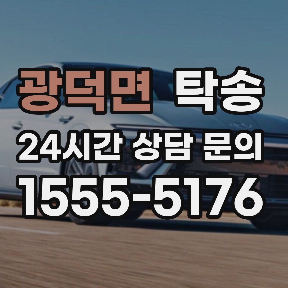 광덕면 탁송 대체 기사 투입으로 일정 안정 유지