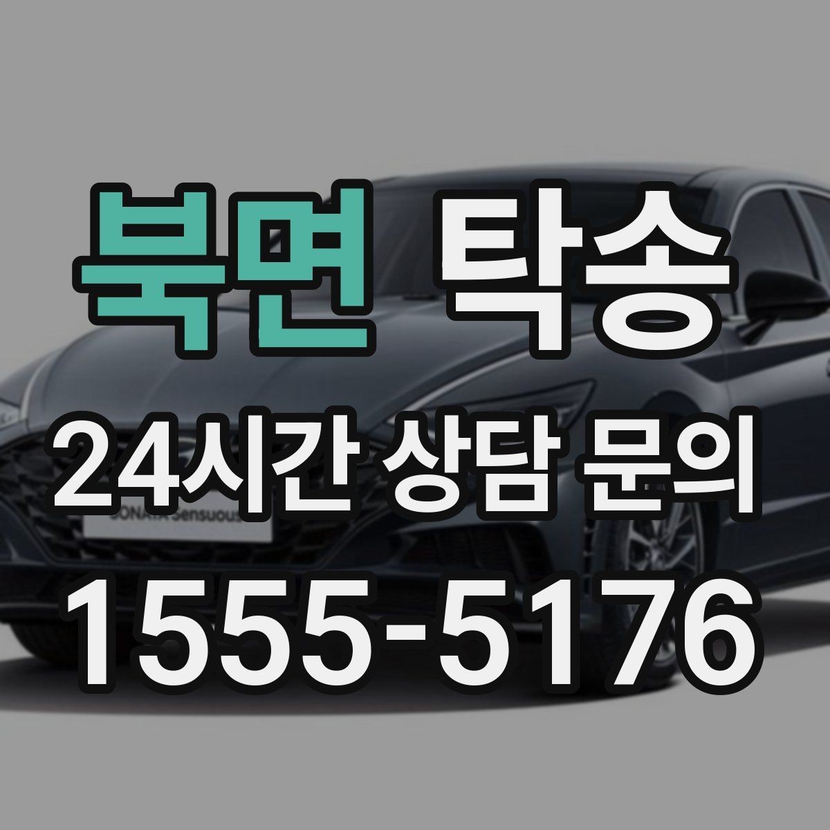 북면 탁송 통행료 주차비 증빙과 함께 정산