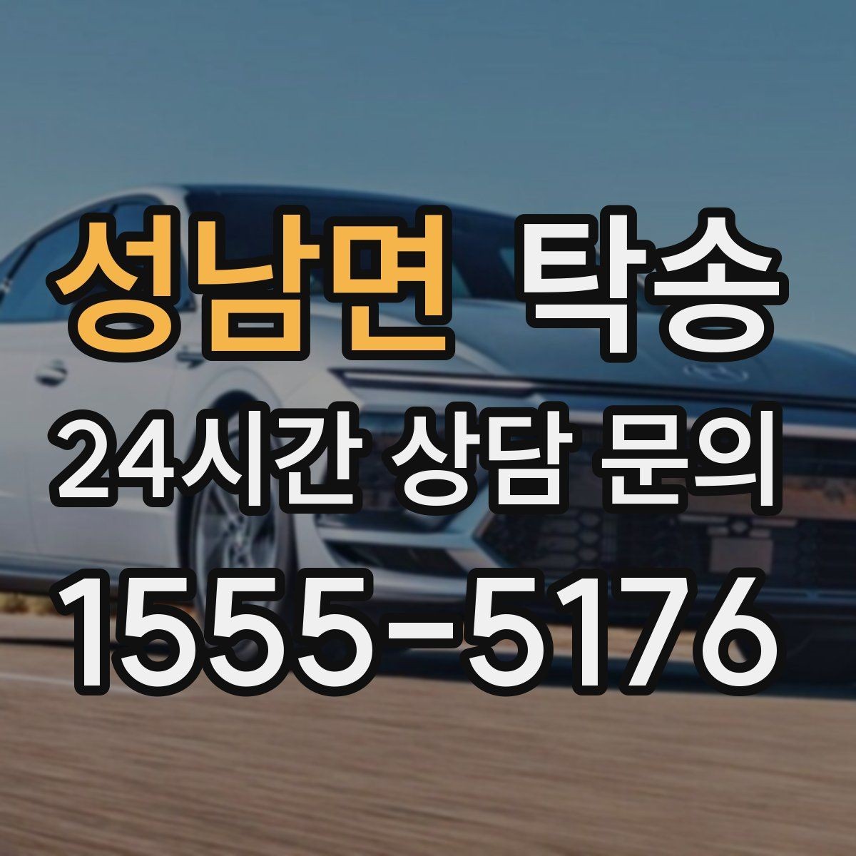 성남면 탁송 공항 귀환 차량을 안전 운행으로 회수