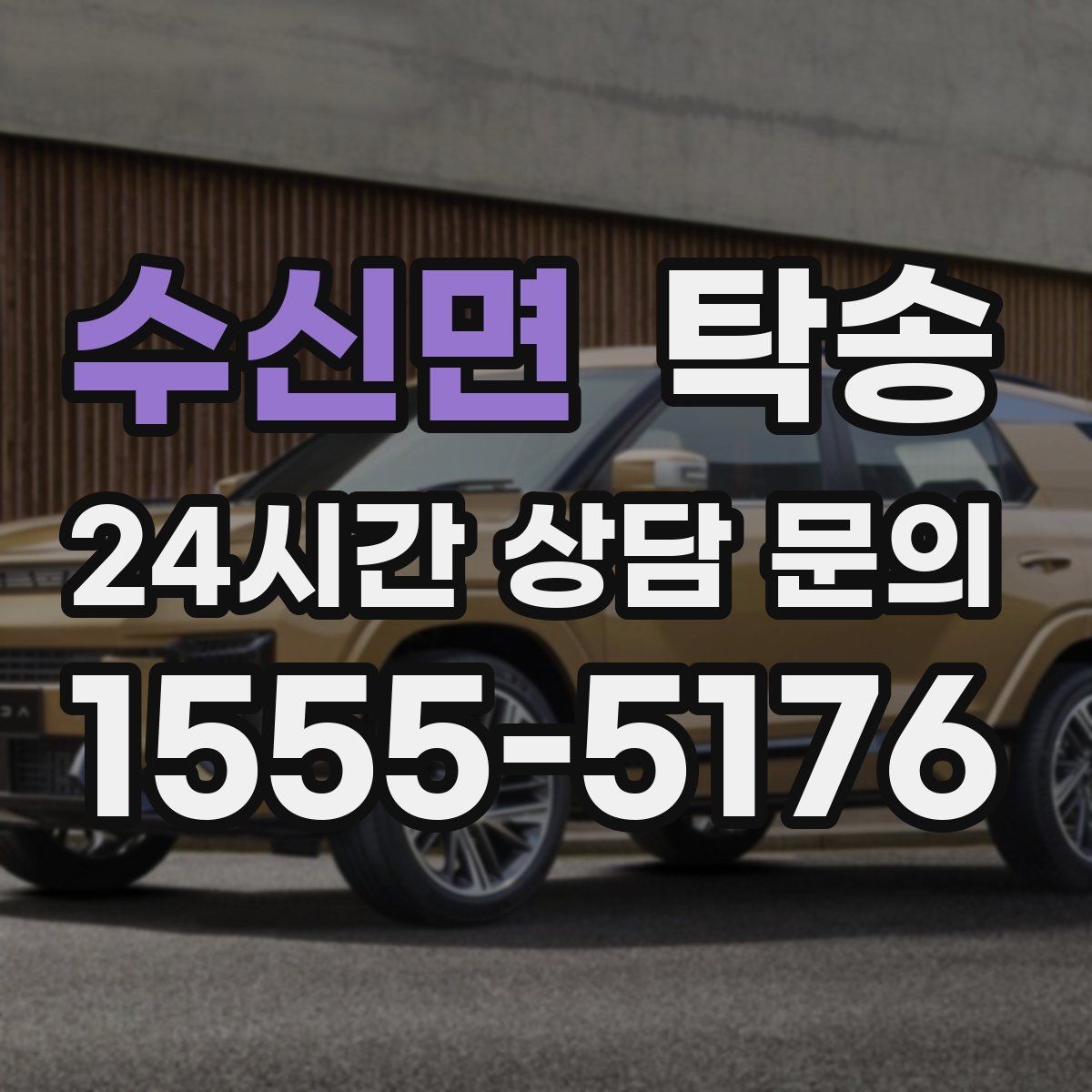 수신면 탁송 신차 보호 필름을 고려한 운행 품질