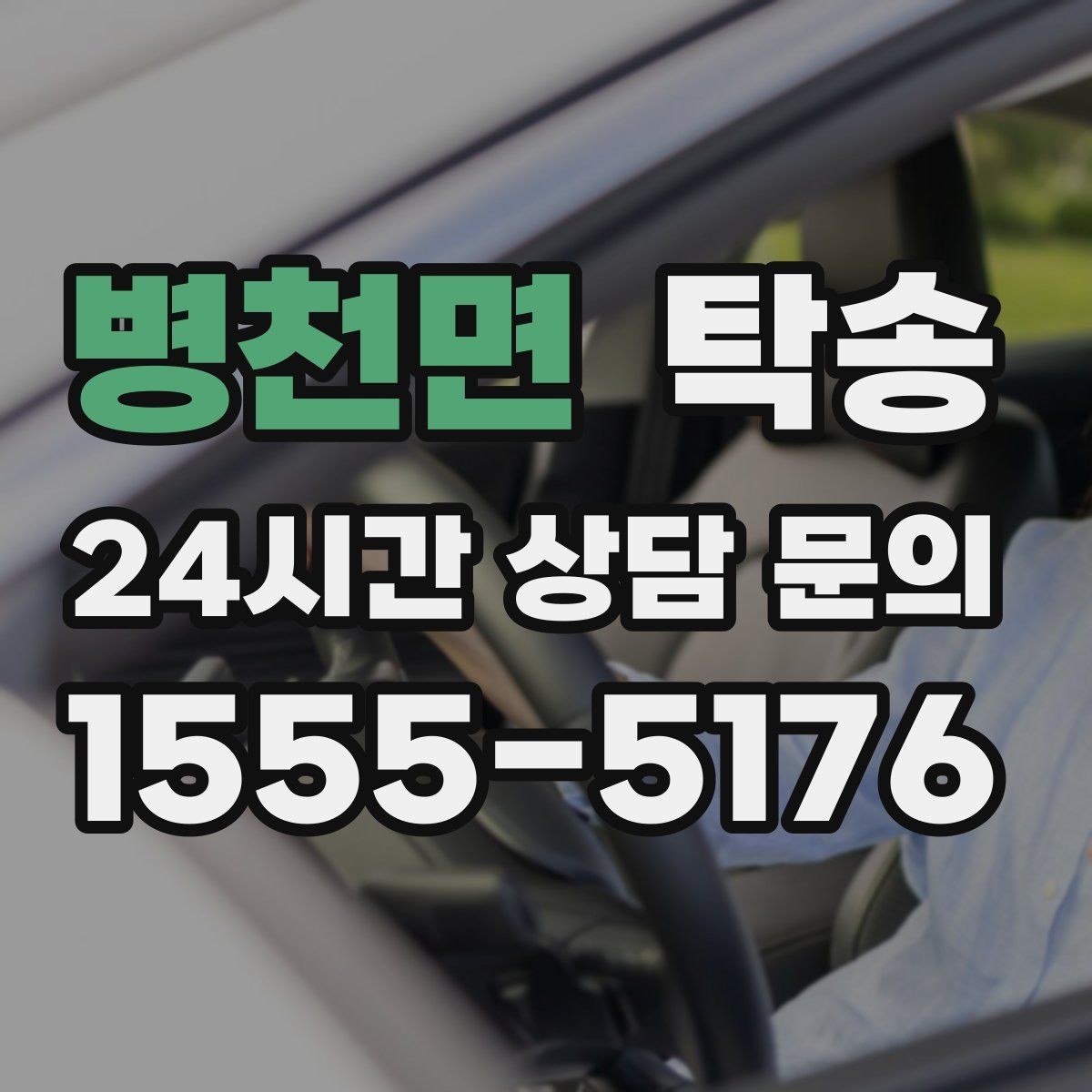 병천면 탁송 주차 기둥 간격을 고려한 안전 진입