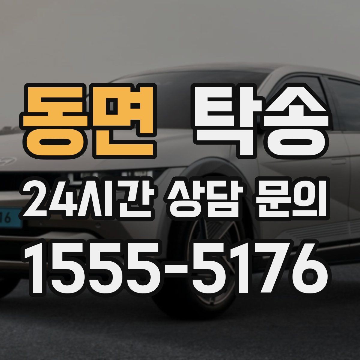동면 탁송 작은 흠집까지 살피는 세심한 인도