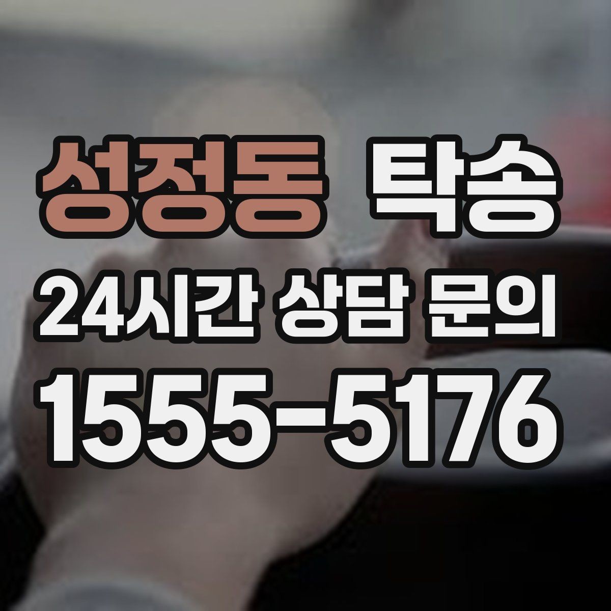 성정동 탁송 도착 후 다음 일정 연계를 돕는 알림