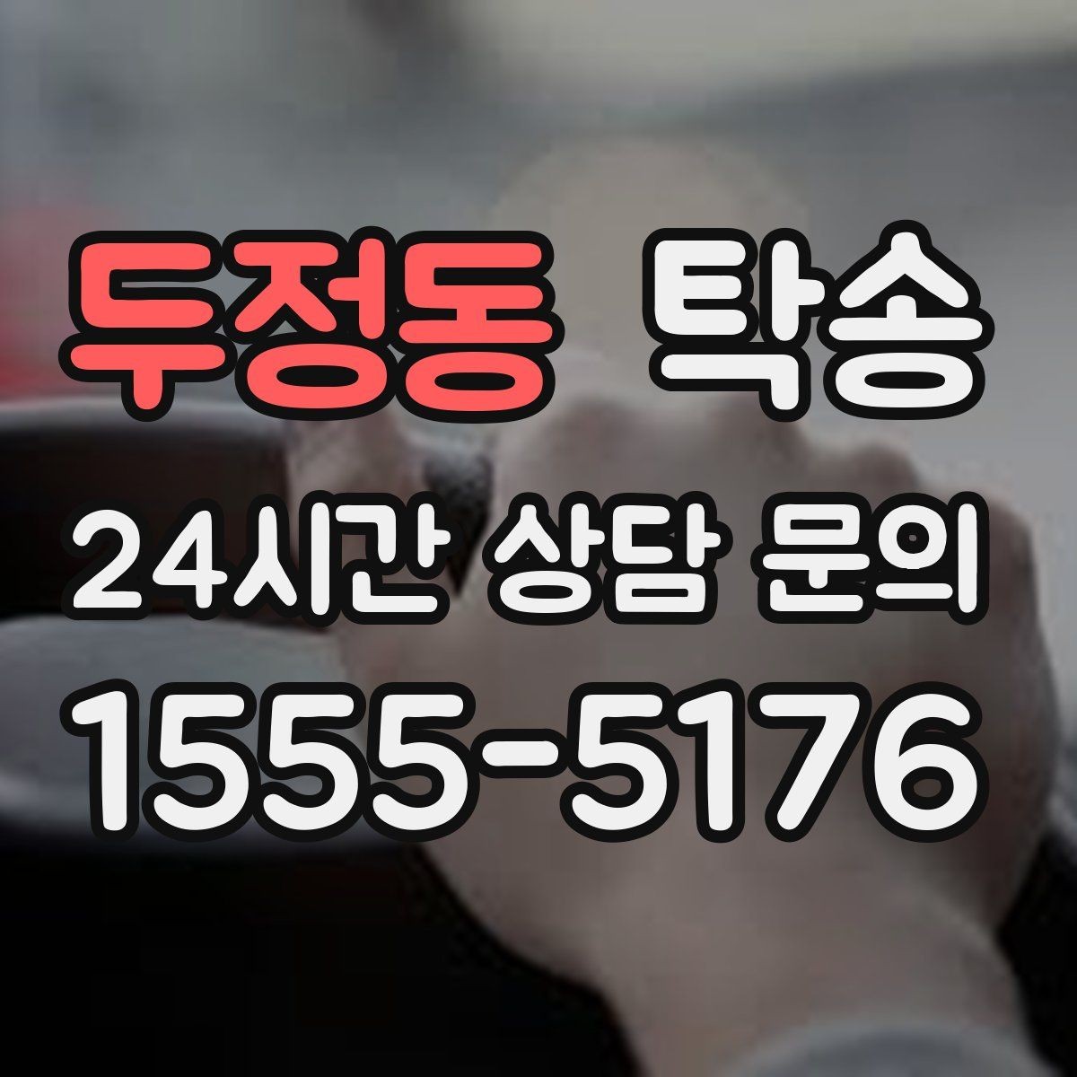 두정동 탁송 장거리 노선에서도 일정한 품질 유지