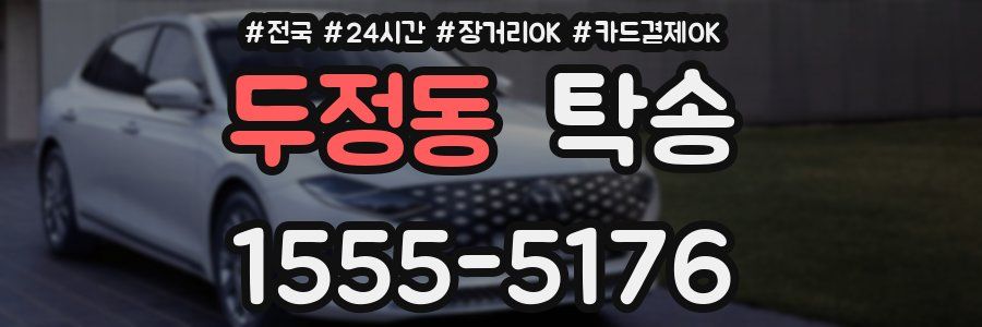 두정동 탁송