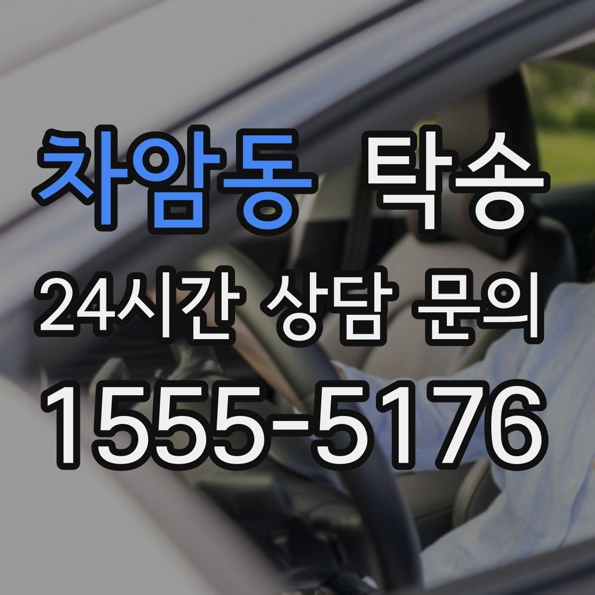 차암동 탁송 도심 혼잡 시간대 우회 동선 설계