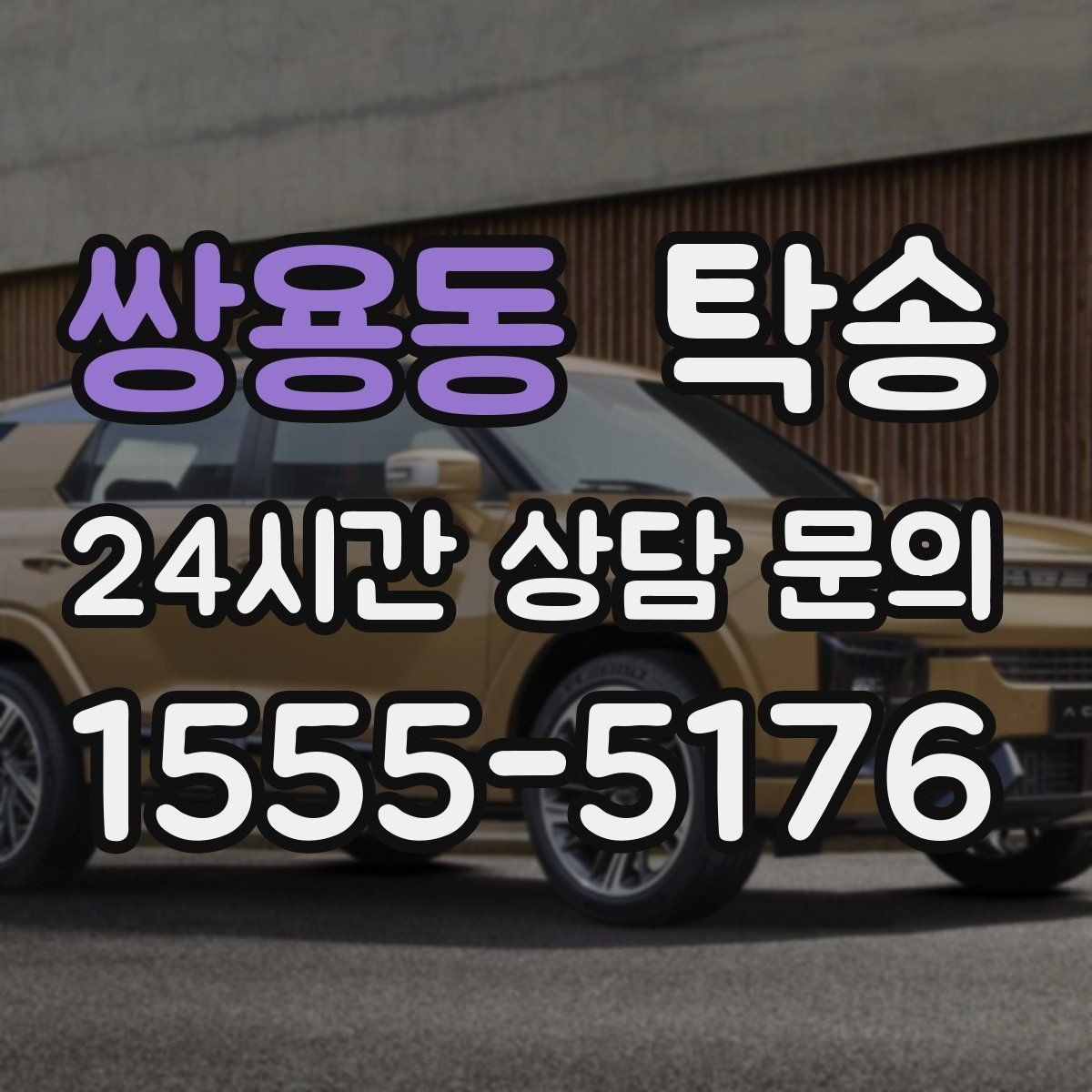 쌍용동 탁송 렌터카 회수 이동도 표준 절차로 진행