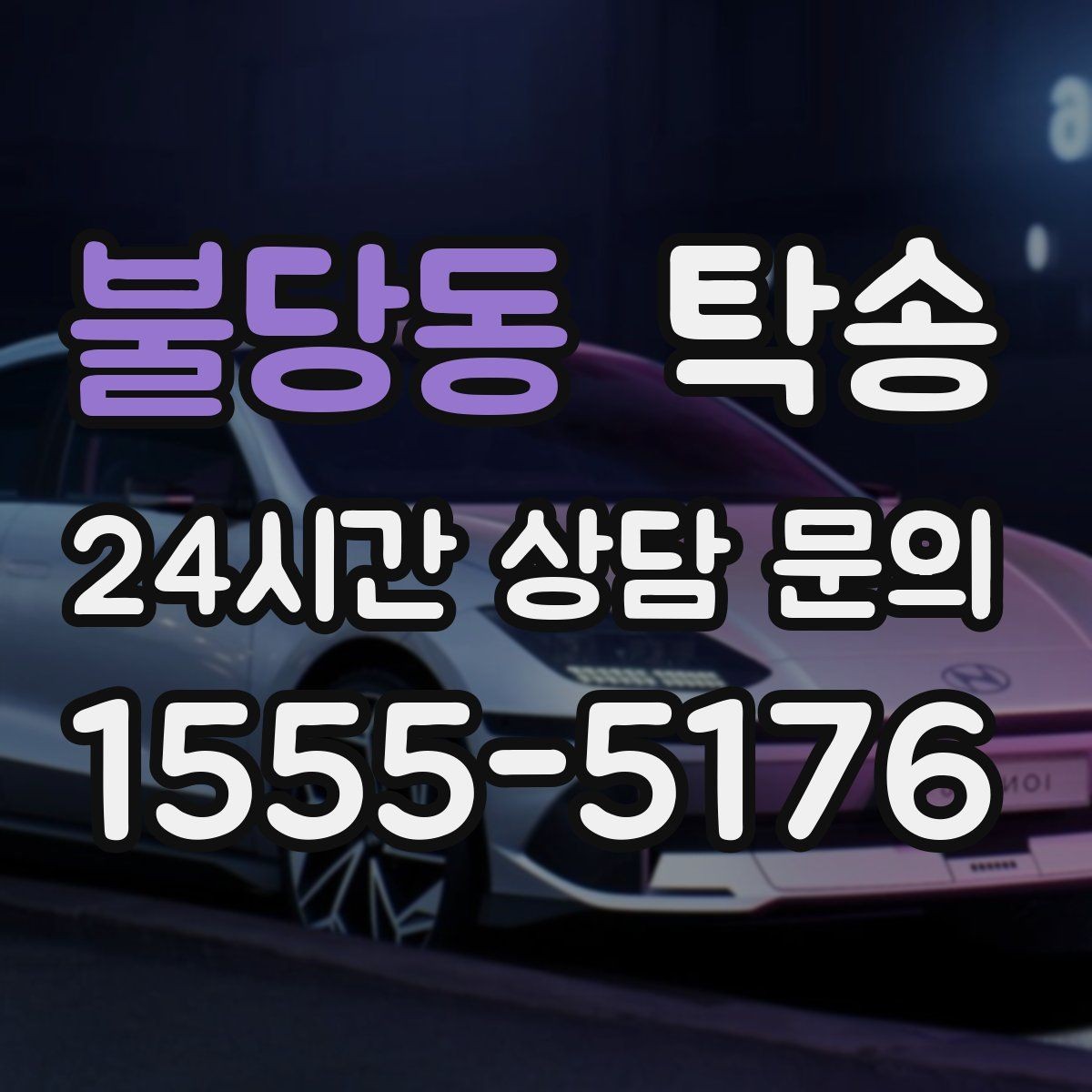 불당동 탁송 임시 인수 지점을 사진으로 공유