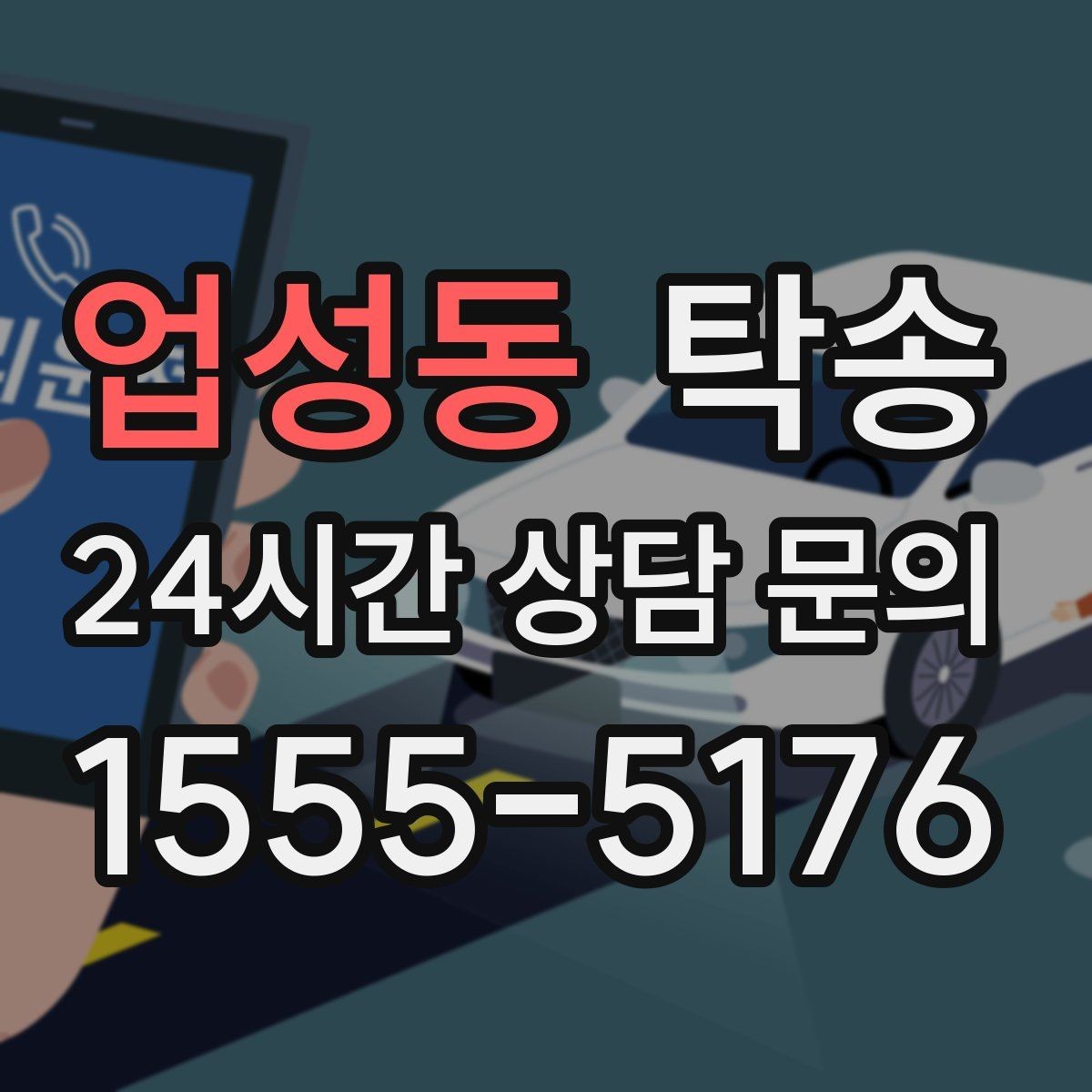 업성동 탁송 도착 정보 선공유로 문의를 줄이는 운영