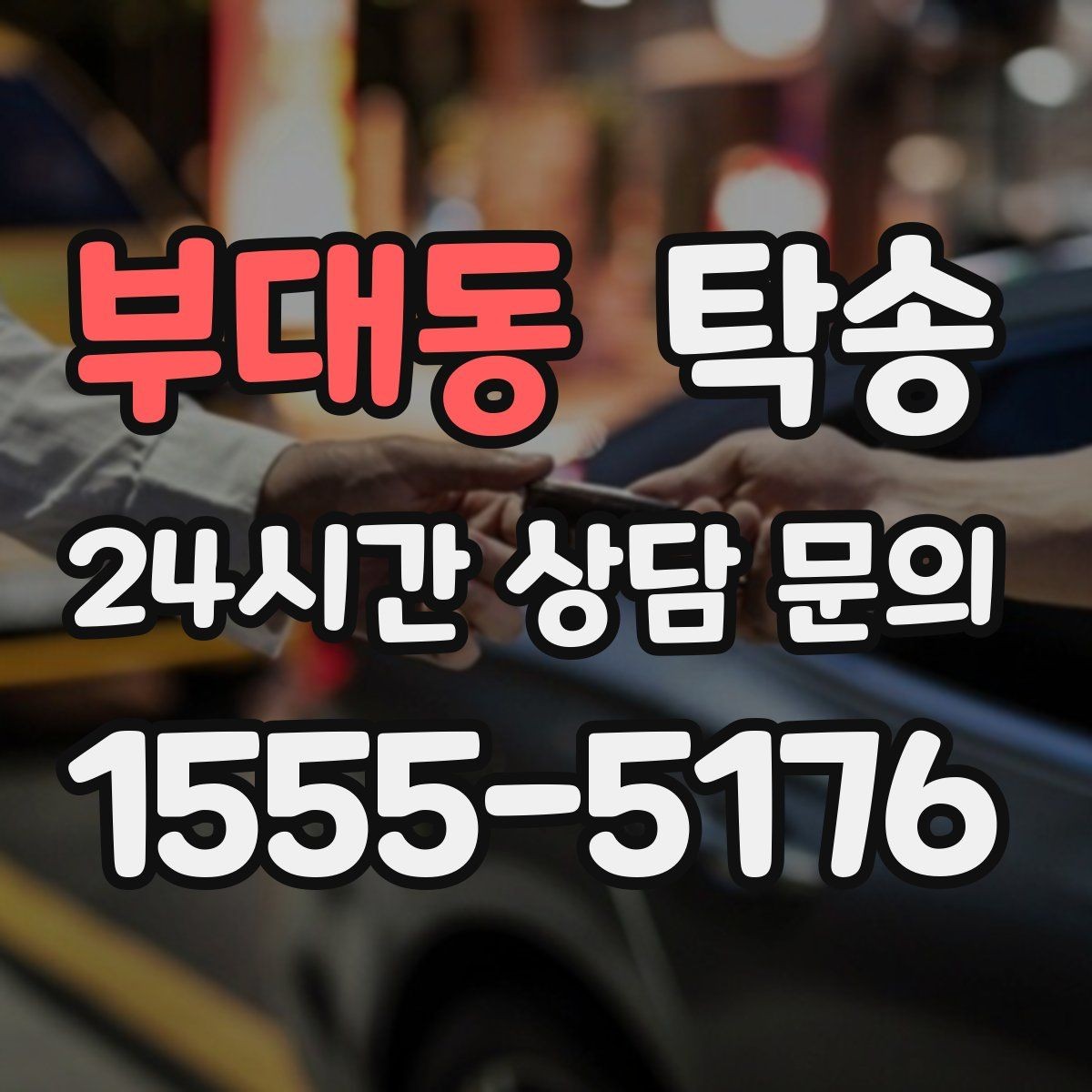 부대동 탁송 검사 일정 임박 차량 우선 동선