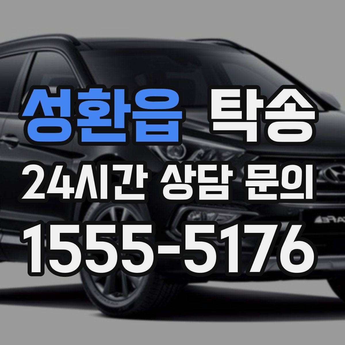 성환읍 탁송 눈길 구간에서도 안전 기준을 지키는 이동