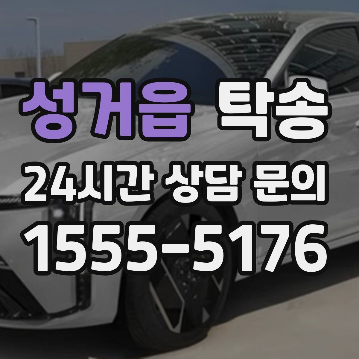 성거읍 탁송 목적지 변경은 동의 후 반영 원칙
