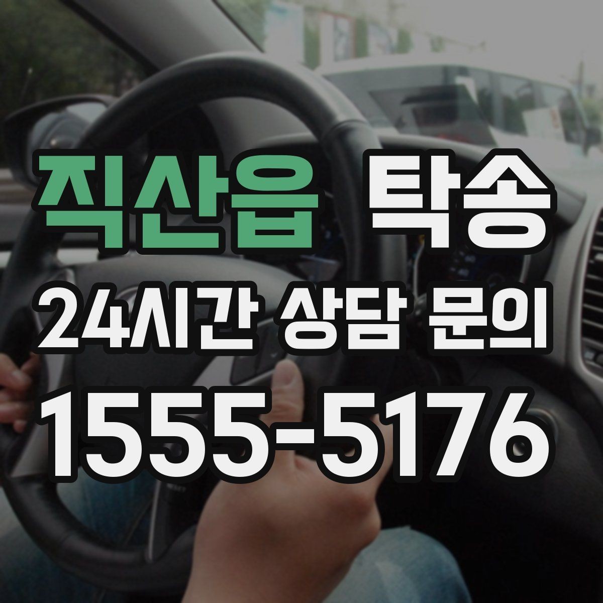 직산읍 탁송 운행 중 불필요한 통화는 최소로 유지