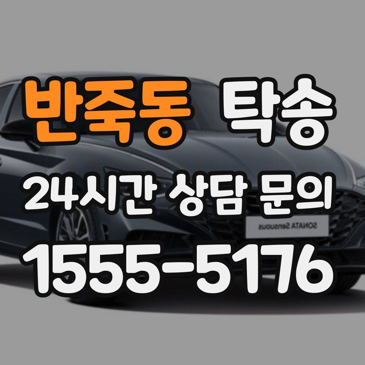 반죽동 탁송 전시 오픈 전 여유 도착으로 세팅 완료
