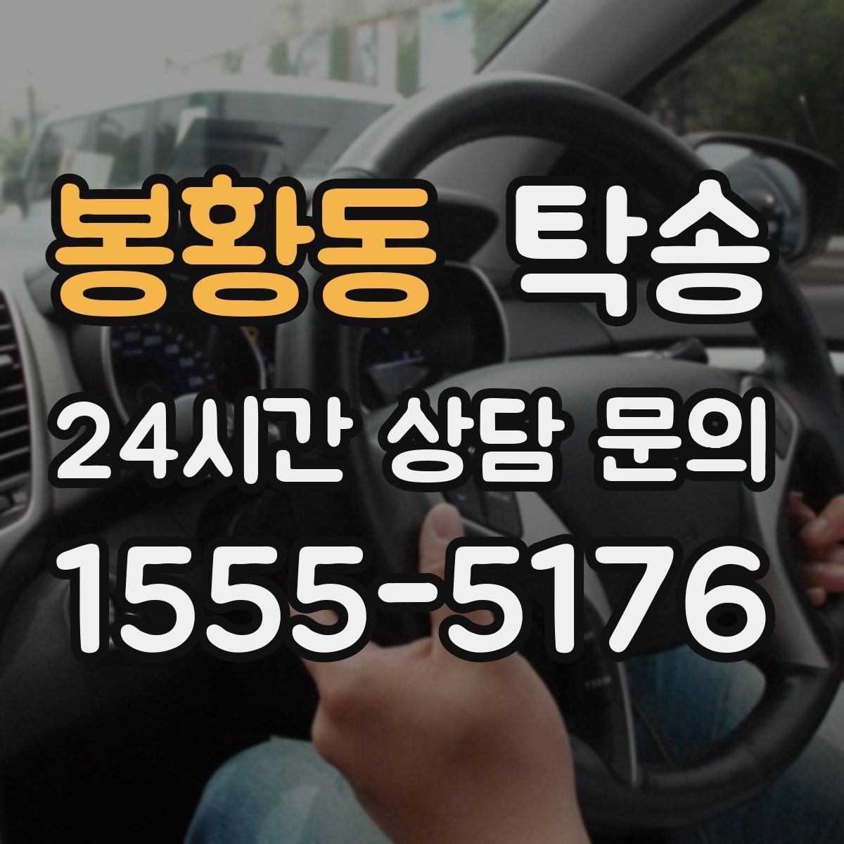봉황동 탁송 유류비 기준이 명확한 비용 구조