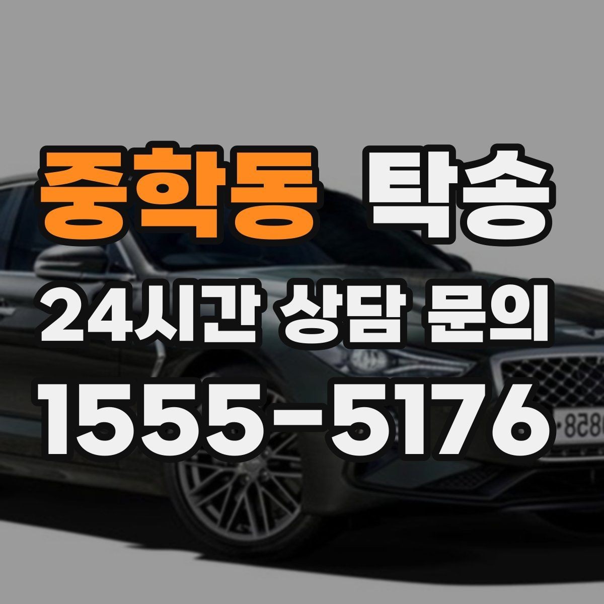 중학동 탁송 눈길 구간에서도 안전 기준을 지키는 이동