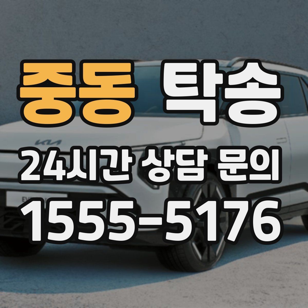 중동 탁송 혼잡 시간 회피로 약속 시간 준수