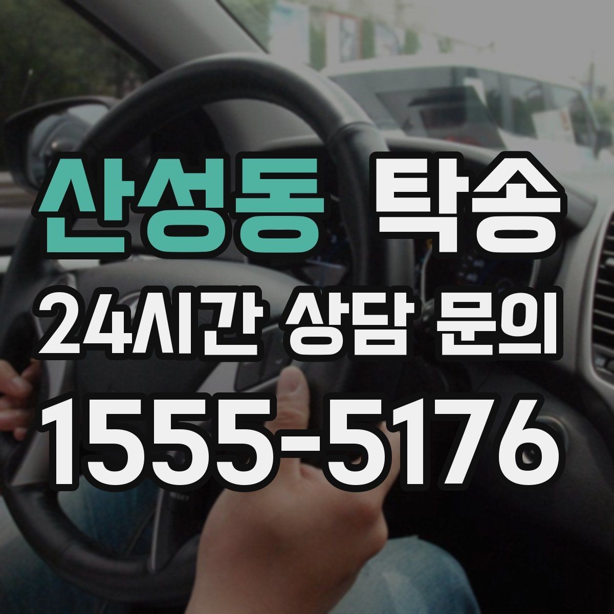 산성동 탁송 도심 혼잡 시간대를 피한 경로 안내