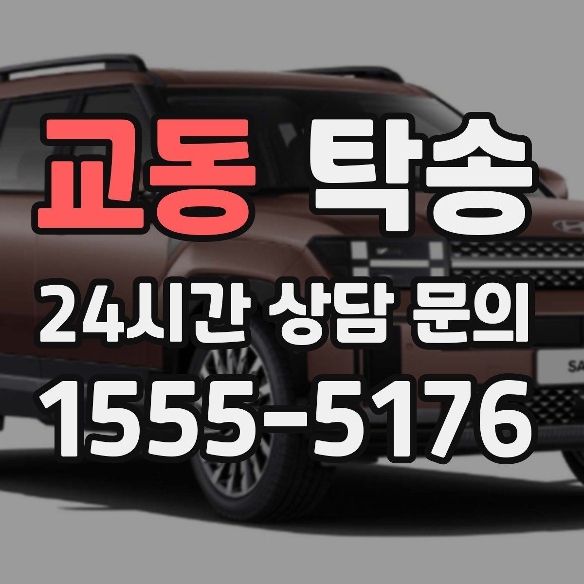 교동 탁송 도심 혼잡 시간대 우회 동선 설계