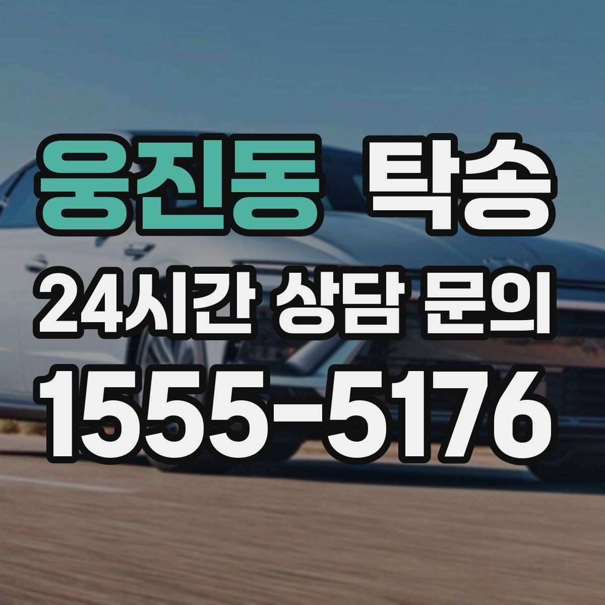 웅진동 탁송 커브 구간 감속으로 타이어 보호