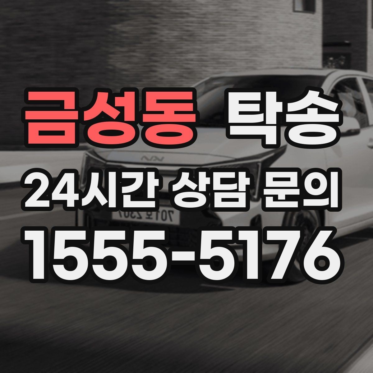 금성동 탁송 번호판 교체 전후 이동을 한 번에 처리