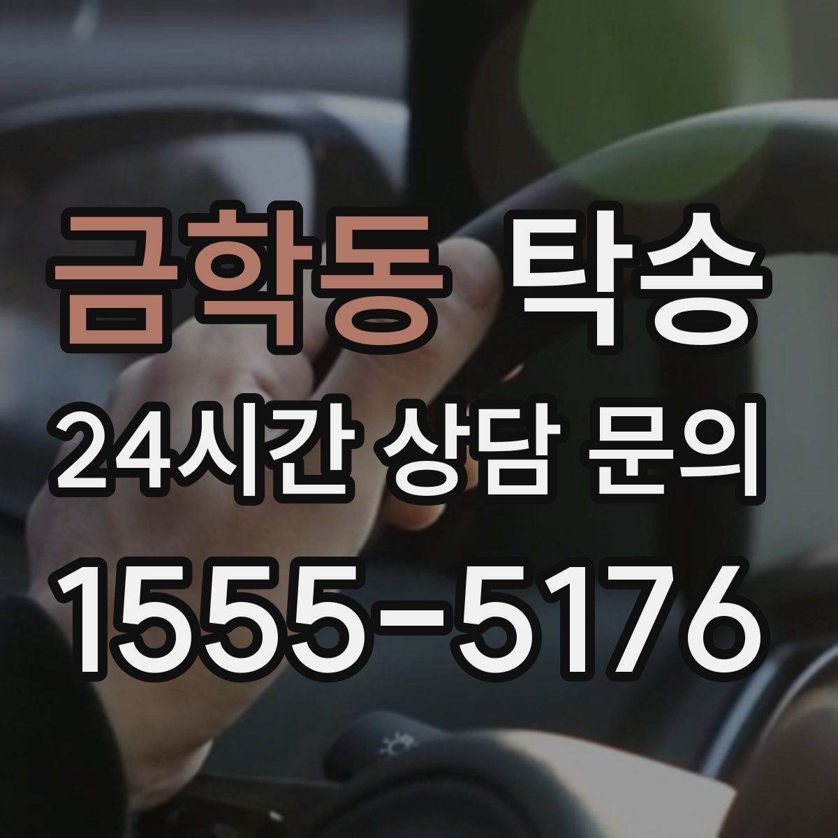 금학동 탁송 접근이 어려운 출발지에서도 정확 인수