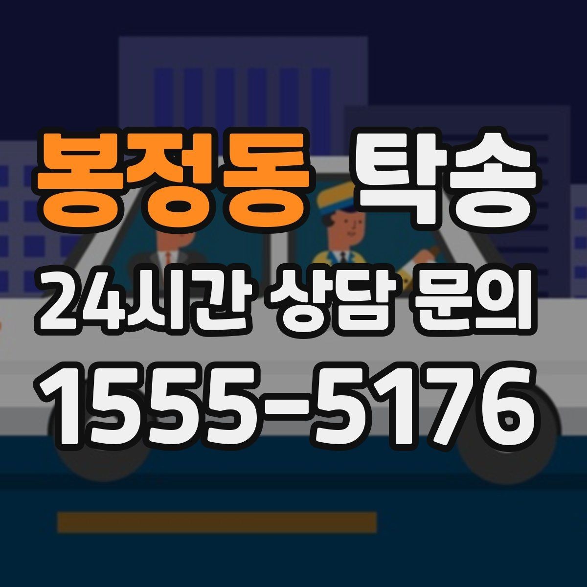 봉정동 탁송 공항 귀환 차량을 안전 운행으로 회수
