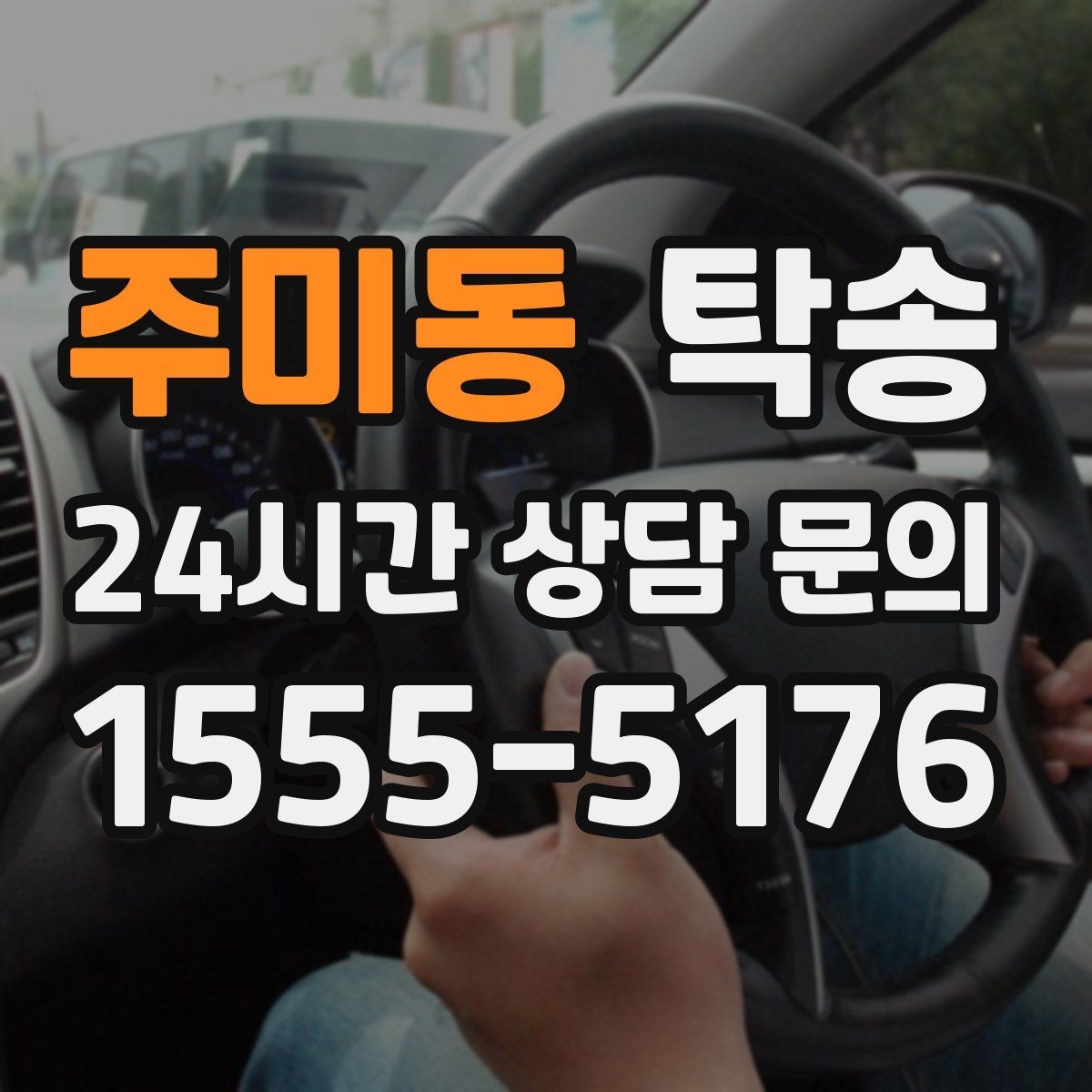 주미동 탁송 키 전달만으로 시작되는 간편 절차