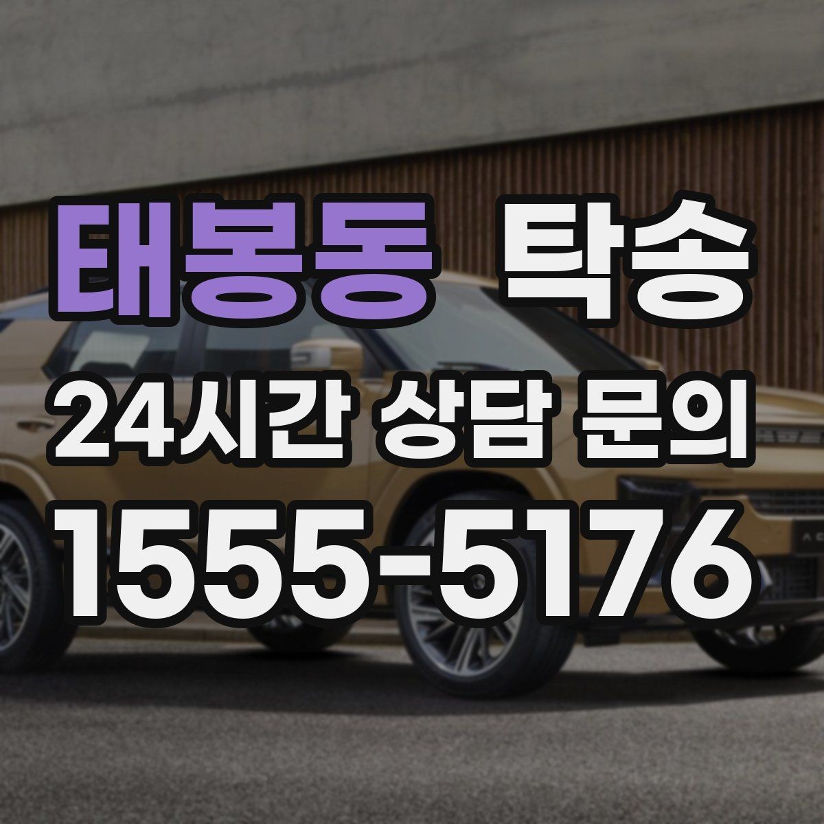 태봉동 탁송 돌발 통제 구간 즉시 우회 대응