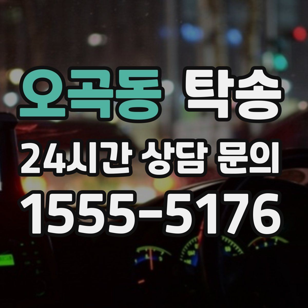 오곡동 탁송 일정 변경에도 유연한 재배정 지원