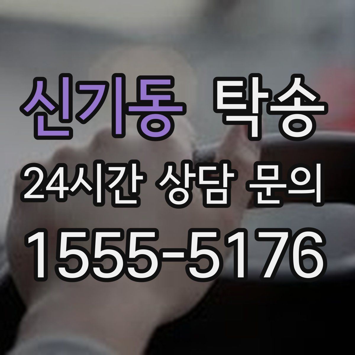 신기동 탁송 문서와 열쇠가 안전한 이동의 시작