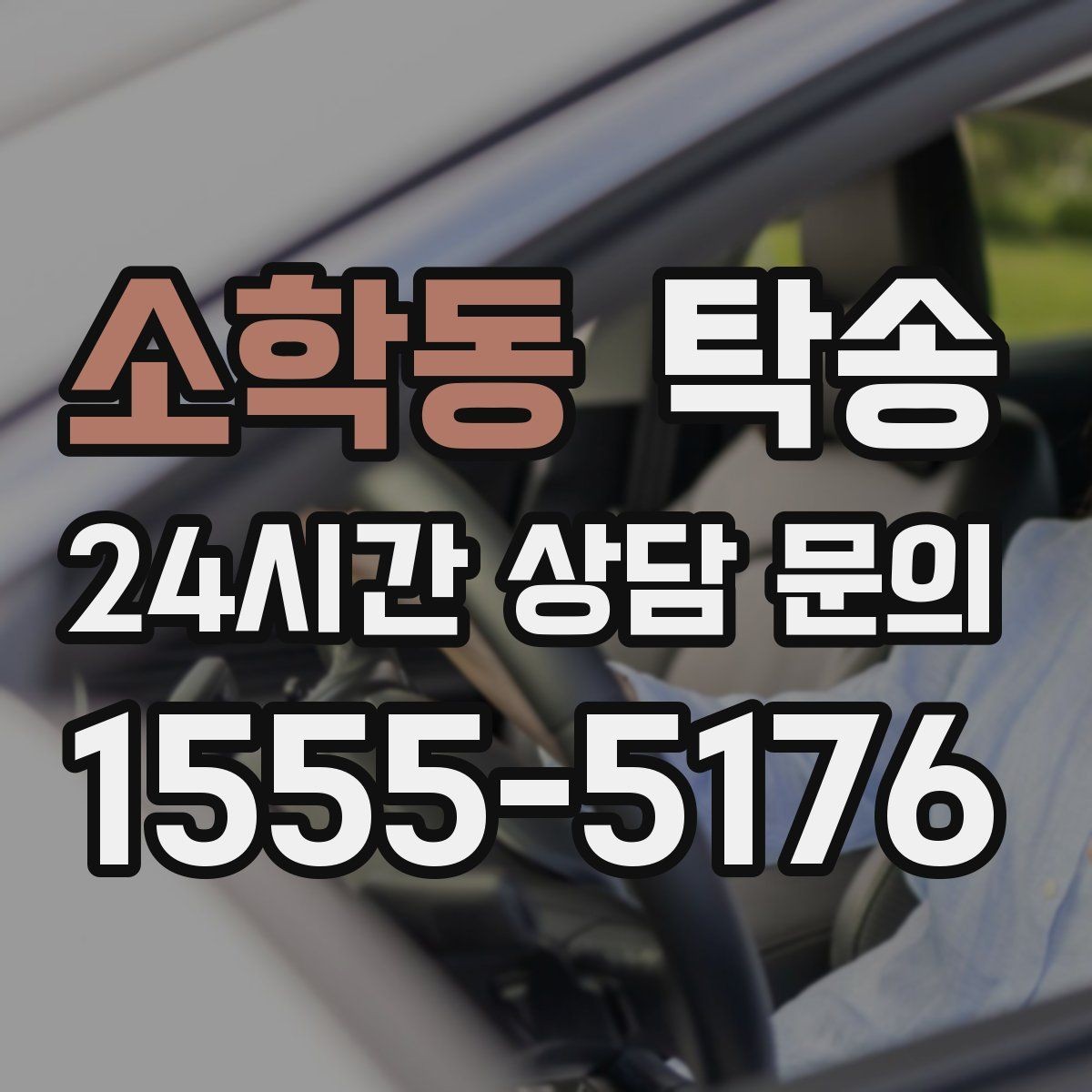 소학동 탁송 야간 일정에도 흔들림 없는 진행