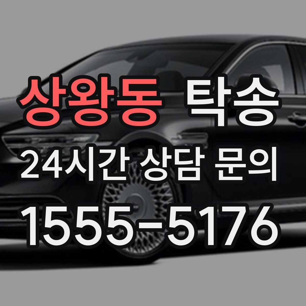 상왕동 탁송 하이패스와 유료도로 실비 정산 기준