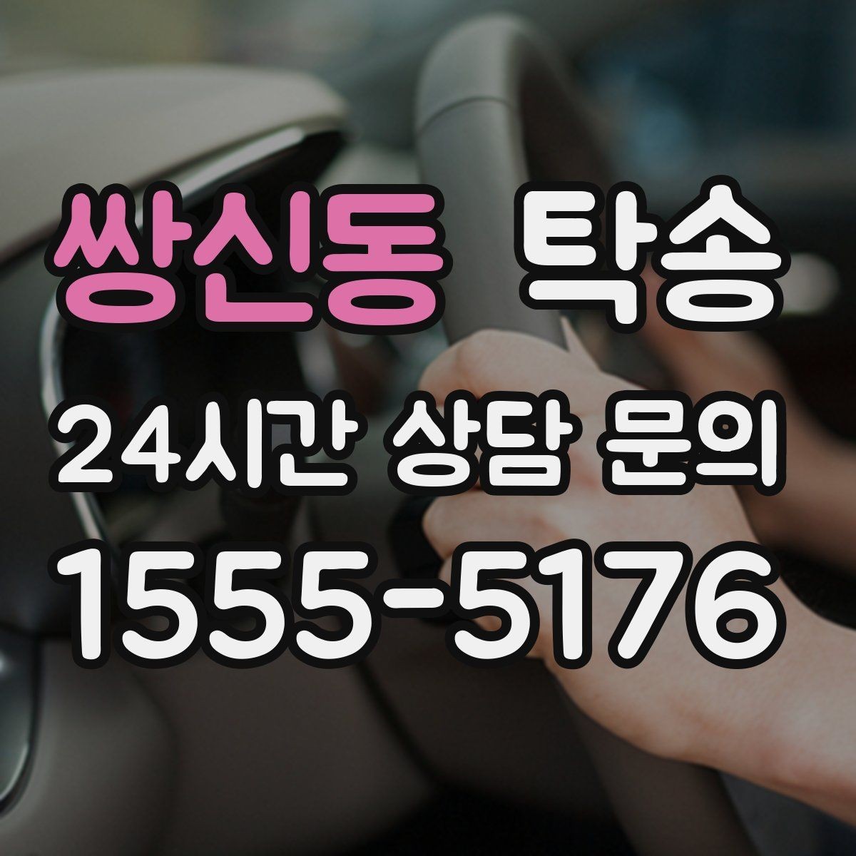 쌍신동 탁송 동일 각도 사진 기록으로 투명 정리