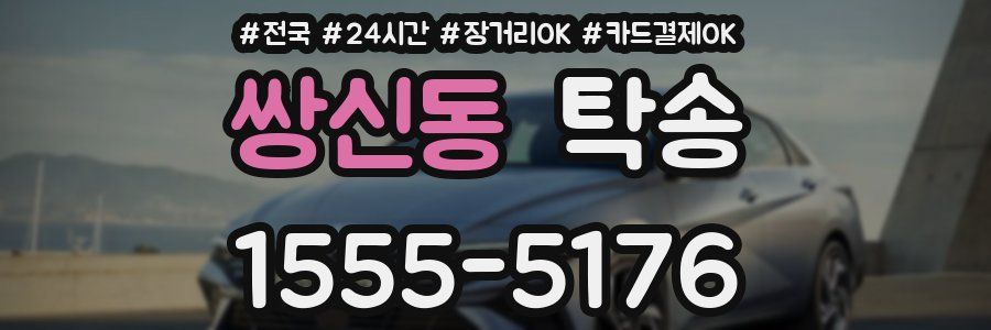 쌍신동 탁송