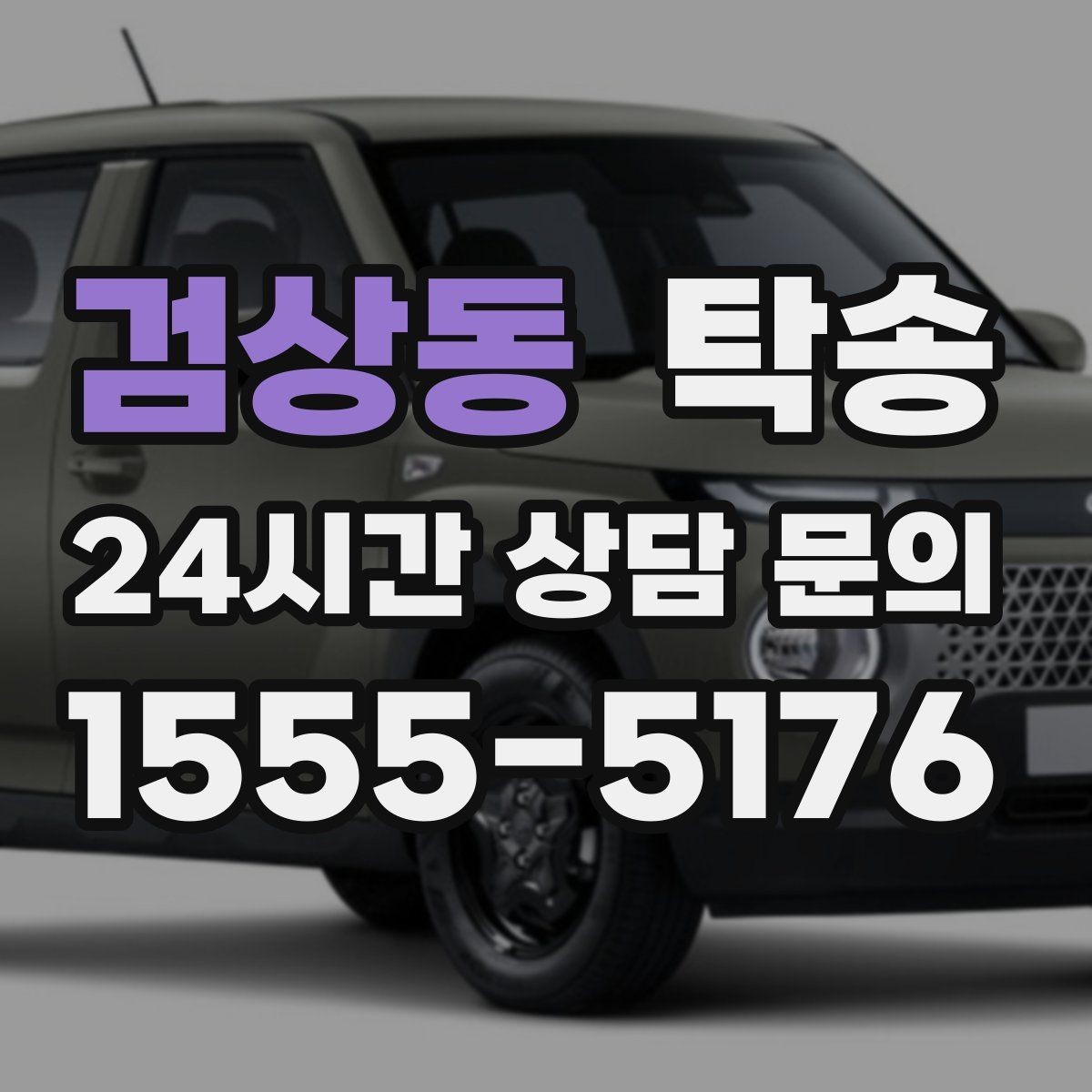 검상동 탁송 목적지 동선 점검으로 긁힘 예방